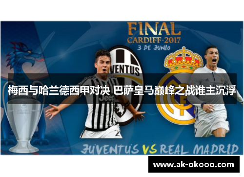 梅西与哈兰德西甲对决 巴萨皇马巅峰之战谁主沉浮