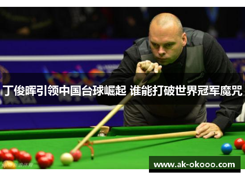 丁俊晖引领中国台球崛起 谁能打破世界冠军魔咒
