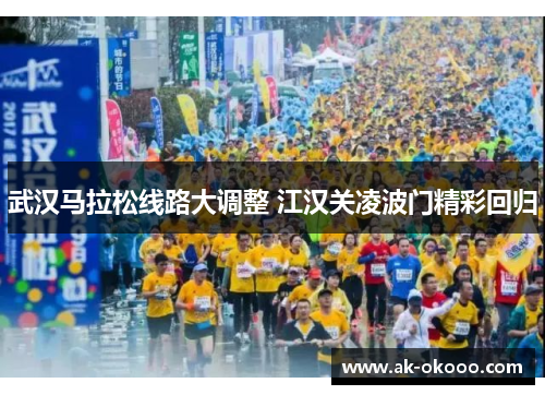 武汉马拉松线路大调整 江汉关凌波门精彩回归