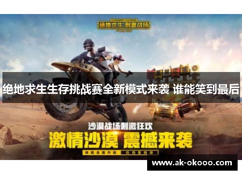 绝地求生生存挑战赛全新模式来袭 谁能笑到最后 绝地求生生存挑战赛全新模式来袭 谁能笑到最后