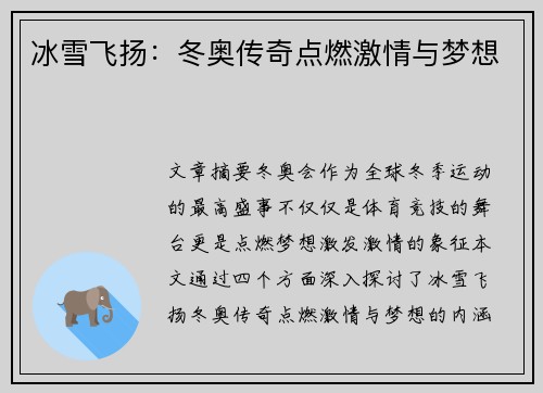 冰雪飞扬:冬奥传奇点燃激情与梦想 冰雪飞扬:冬奥传奇点燃激情与梦想