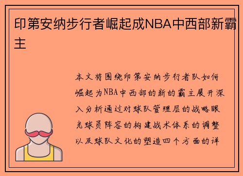 印第安纳步行者崛起成NBA中西部新霸主 印第安纳步行者崛起成NBA中西部新霸主
