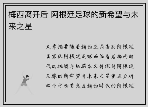 梅西离开后 阿根廷足球的新希望与未来之星 梅西离开后 阿根廷足球的新希望与未来之星