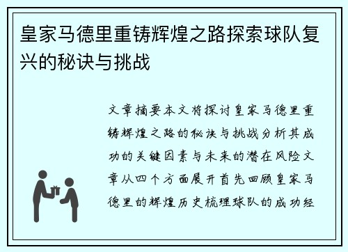 皇家马德里重铸辉煌之路探索球队复兴的秘诀与挑战 皇家马德里重铸辉煌之路探索球队复兴的秘诀与挑战