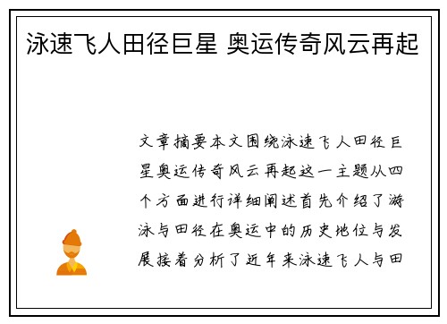 泳速飞人田径巨星 奥运传奇风云再起 泳速飞人田径巨星 奥运传奇风云再起