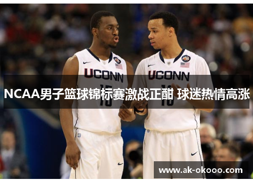 NCAA男子篮球锦标赛激战正酣 球迷热情高涨