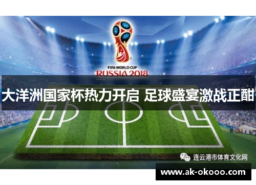 大洋洲国家杯热力开启 足球盛宴激战正酣