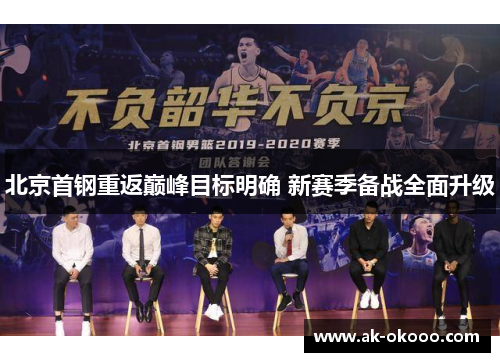 北京首钢重返巅峰目标明确 新赛季备战全面升级 北京首钢重返巅峰目标明确 新赛季备战全面升级
