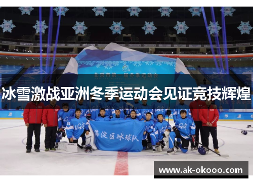 冰雪激战亚洲冬季运动会见证竞技辉煌 冰雪激战亚洲冬季运动会见证竞技辉煌