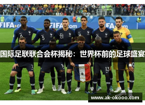国际足联联合会杯揭秘：世界杯前的足球盛宴