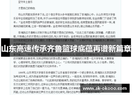 山东高速传承齐鲁篮球底蕴再谱新篇章 山东高速传承齐鲁篮球底蕴再谱新篇章