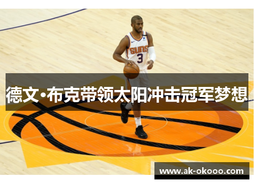 德文·布克带领太阳冲击冠军梦想