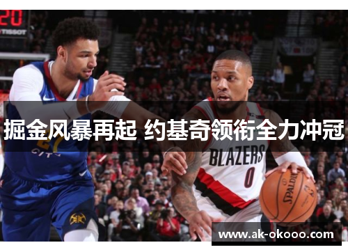 掘金风暴再起 约基奇领衔全力冲冠