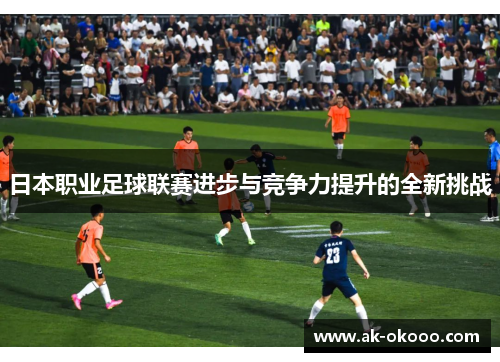 日本职业足球联赛进步与竞争力提升的全新挑战