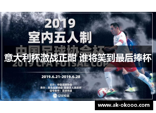 意大利杯激战正酣 谁将笑到最后捧杯