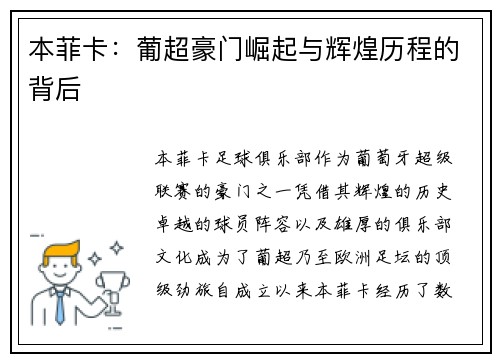 本菲卡：葡超豪门崛起与辉煌历程的背后