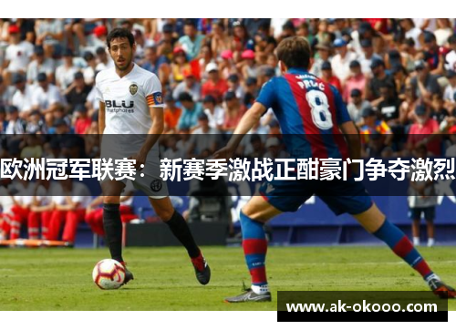 欧洲冠军联赛：新赛季激战正酣豪门争夺激烈