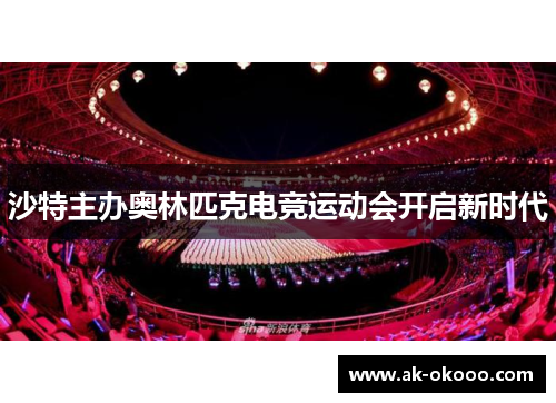 沙特主办奥林匹克电竞运动会开启新时代