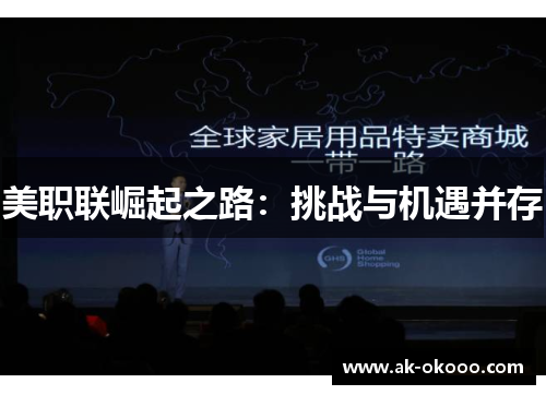 美职联崛起之路：挑战与机遇并存