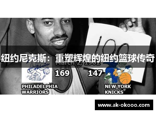 纽约尼克斯：重塑辉煌的纽约篮球传奇