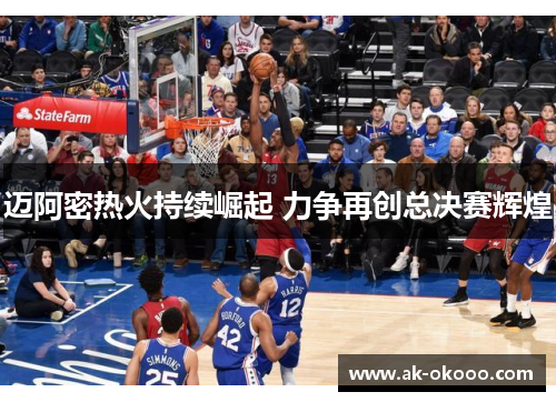 迈阿密热火持续崛起 力争再创总决赛辉煌