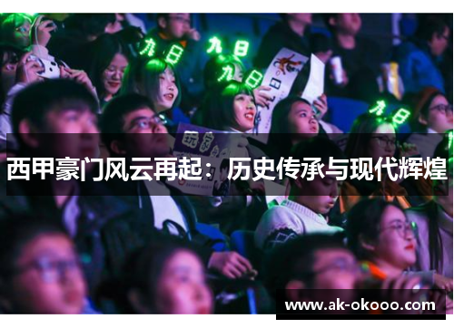 西甲豪门风云再起：历史传承与现代辉煌