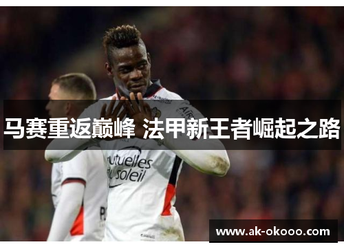 马赛重返巅峰 法甲新王者崛起之路
