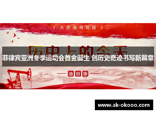 菲律宾亚洲冬季运动会首金诞生 创历史奇迹书写新篇章