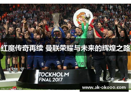 红魔传奇再续 曼联荣耀与未来的辉煌之路