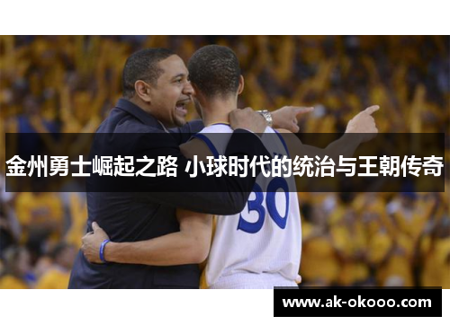 金州勇士崛起之路 小球时代的统治与王朝传奇