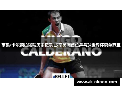 雨果·卡尔德拉诺破历史纪录 成南美洲首位乒乓球世界杯男单冠军