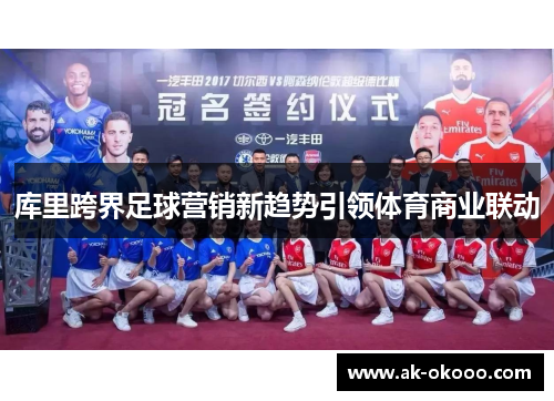 库里跨界足球营销新趋势引领体育商业联动
