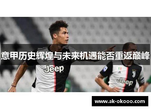 意甲历史辉煌与未来机遇能否重返巅峰