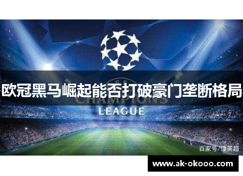 欧冠黑马崛起能否打破豪门垄断格局