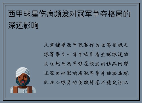 西甲球星伤病频发对冠军争夺格局的深远影响