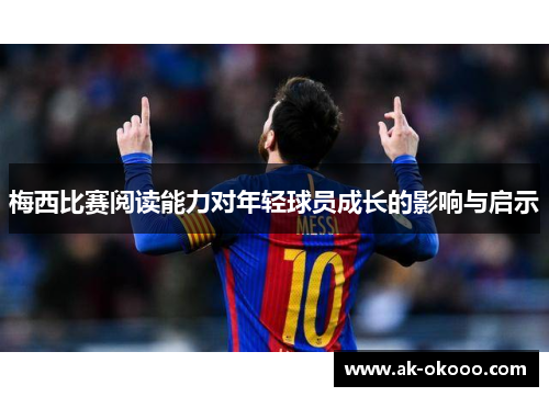 梅西比赛阅读能力对年轻球员成长的影响与启示