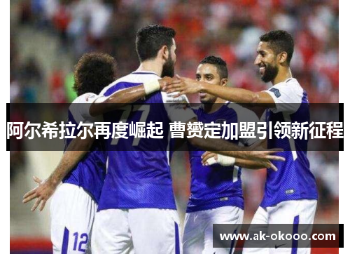 阿尔希拉尔再度崛起 曹赟定加盟引领新征程