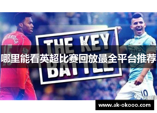 哪里能看英超比赛回放最全平台推荐