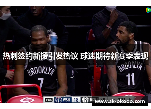 热刺签约新援引发热议 球迷期待新赛季表现