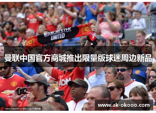 曼联中国官方商城推出限量版球迷周边新品
