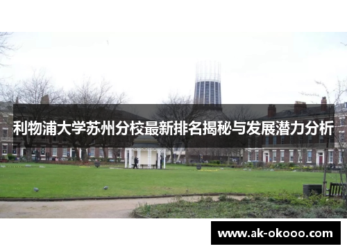 利物浦大学苏州分校最新排名揭秘与发展潜力分析