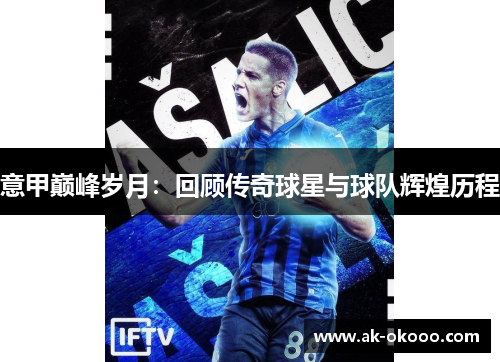 意甲巅峰岁月：回顾传奇球星与球队辉煌历程