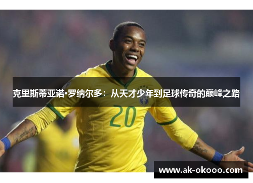 克里斯蒂亚诺·罗纳尔多：从天才少年到足球传奇的巅峰之路