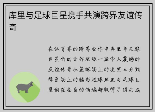 库里与足球巨星携手共演跨界友谊传奇