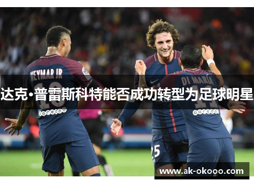 达克·普雷斯科特能否成功转型为足球明星 达克·普雷斯科特能否成功转型为足球明星