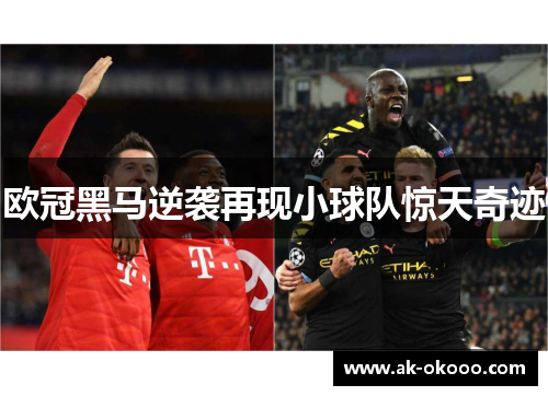 欧冠黑马逆袭再现小球队惊天奇迹