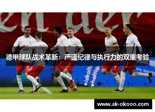 德甲球队战术革新：严谨纪律与执行力的双重考验