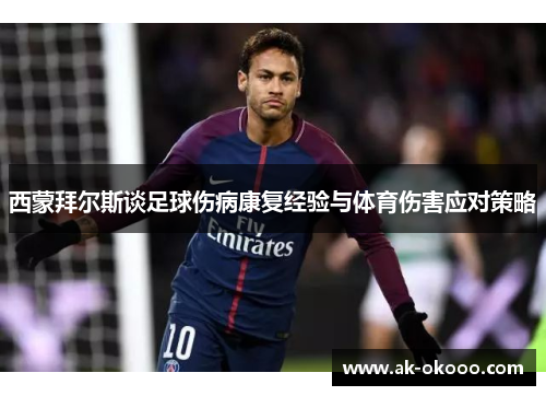 西蒙拜尔斯谈足球伤病康复经验与体育伤害应对策略