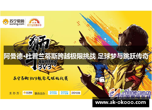 阿曼德·杜普兰蒂斯跨越极限挑战 足球梦与跳跃传奇 阿曼德·杜普兰蒂斯跨越极限挑战 足球梦与跳跃传奇