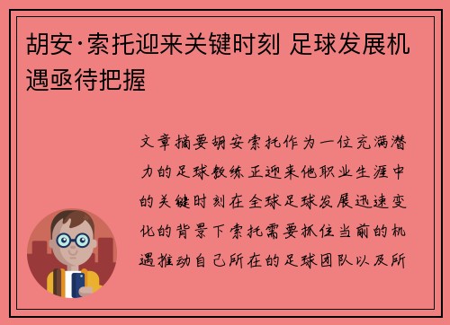 胡安·索托迎来关键时刻 足球发展机遇亟待把握